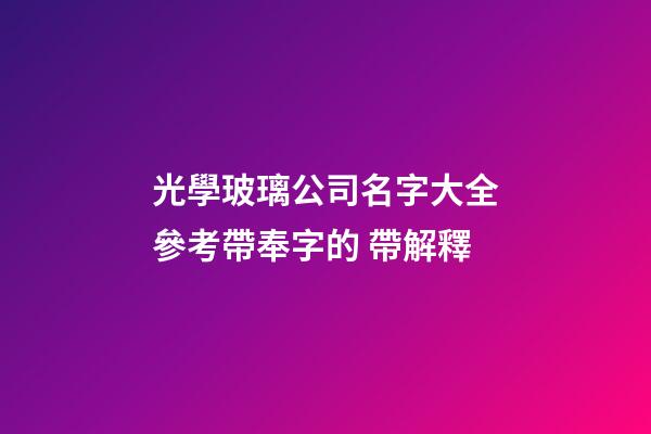 光學玻璃公司名字大全參考帶奉字的 帶解釋-第1張-公司起名-玄機派